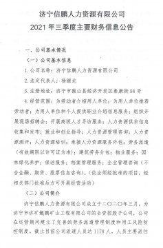 濟寧信鵬人力資源有限公司 2021年三季度主要財務信息公告
