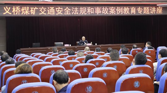 義橋煤礦舉辦交通安全法規和事故案例教育專題講座