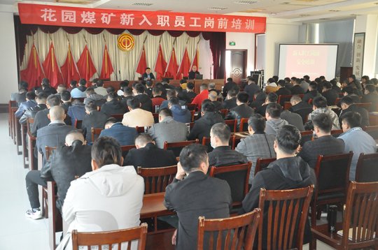 花園煤礦為新職工上好入職“第一課”