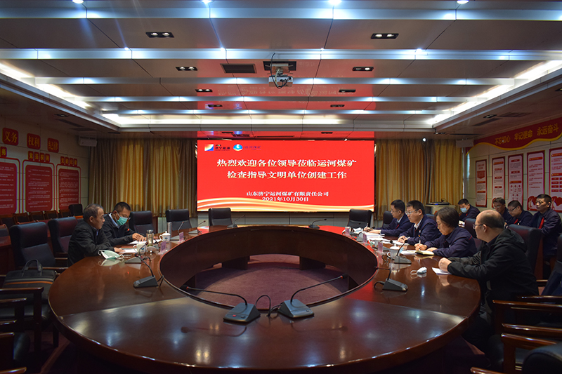 2021年10月30日，濟寧市文明單位評審組到運河煤礦開展評審工作（丁曉曉 徐秀嬌）.jpg