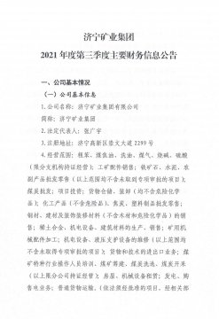 濟寧礦業集團2021年第三季度主要財務信息公告