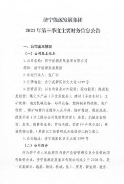 濟寧能源發展集團2021年第三季度主要財務信息公告
