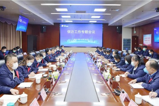 集團公司召開信訪工作專題會議