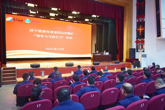 運河煤礦舉辦“領導力與執行力”專題講座