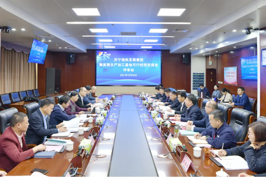 集團公司召開港航集裝箱生產加工制造基地可研報告評審會