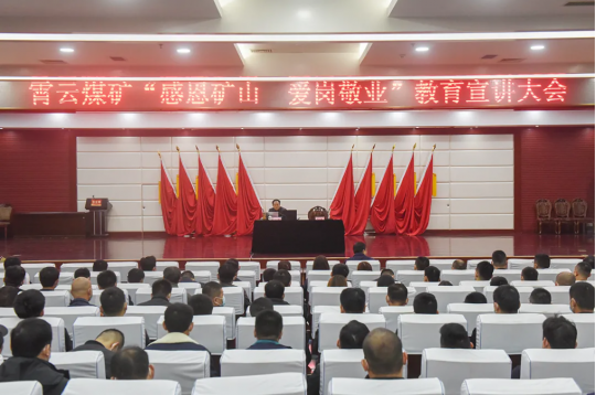 霄云煤礦舉辦“感恩礦山 愛崗敬業”教育宣講會