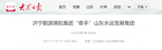 大眾日報丨濟寧能源港航集團“牽手”山東水運發展集團