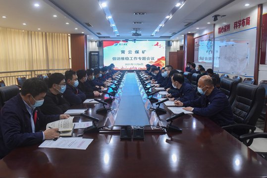 霄云煤礦召開信訪維穩工作專題會議