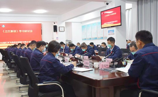 運河煤礦黨委組織召開《之江新語》學習研討會