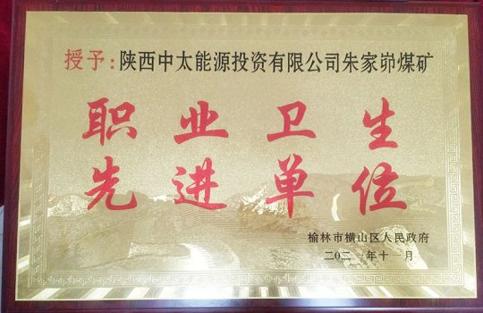 朱家峁煤礦獲橫山區人民政府表彰