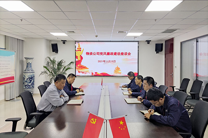 物資公司召開黨風廉政建設座談會.jpg