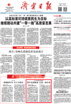 濟寧日報丨濟寧能源發展集團：筑牢發展根基  打造一流企業