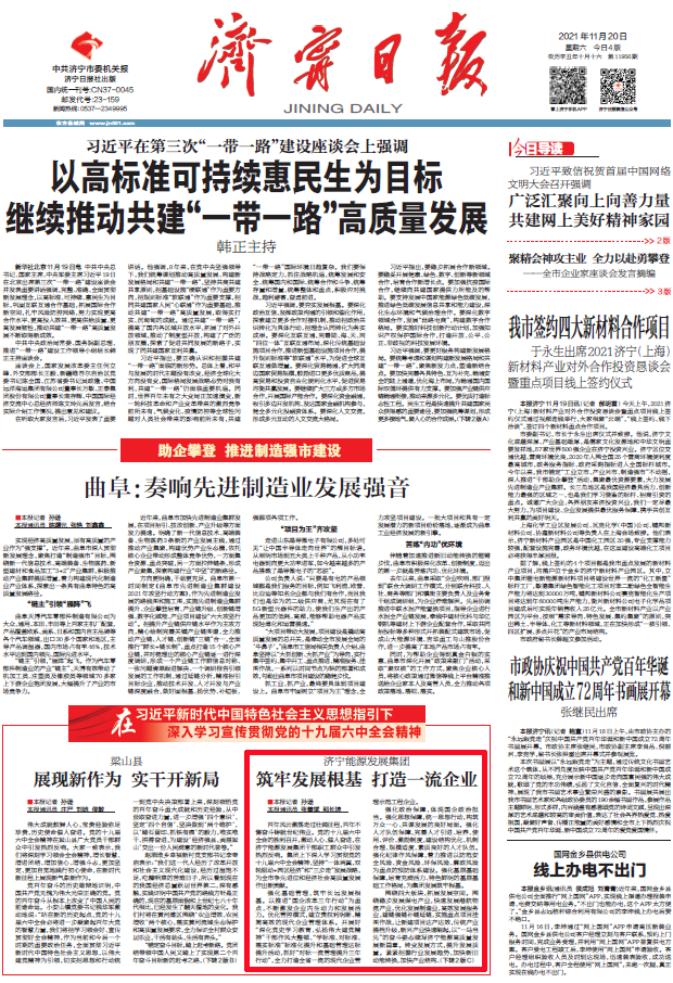 2021-11-20濟寧日報丨濟寧能源發展集團：筑牢發展根基  打造一流企業.png