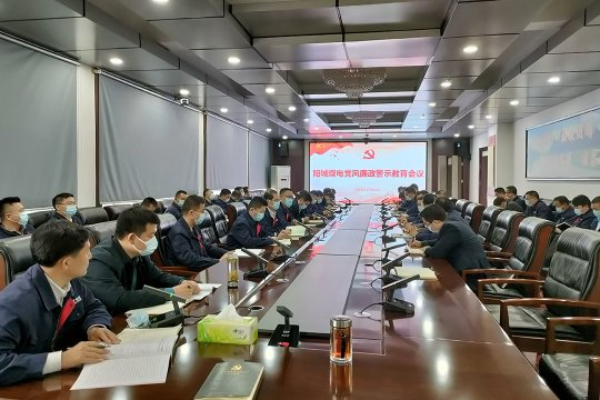 陽城煤電召開黨風廉政警示教育會議