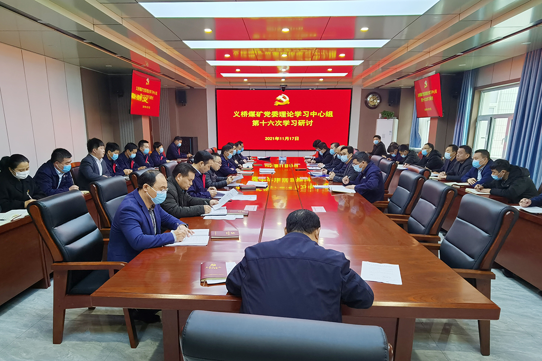 2021年11月17日，義橋煤礦黨委理論學習中心組舉行第16次集體學習，傳達學習黨的十九屆六中全會精神。（李平  攝）.jpg