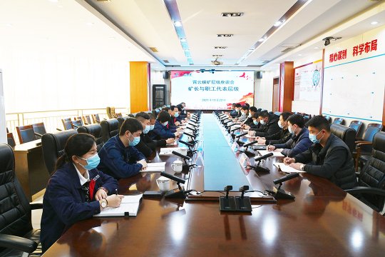 霄云煤礦：企業層級座談會層層梳理解難題