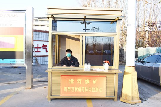 運河煤礦為一線疫情值守人員安設“崗亭”暖人心