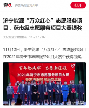 齊魯晚報丨濟寧能源“萬眾紅心”志愿服務項目，獲市級志愿服務項目大賽銀獎