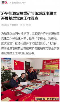 齊魯晚報·齊魯壹點丨濟寧能源安居煤礦與陽城煤電聯合開展基層黨建工作互查