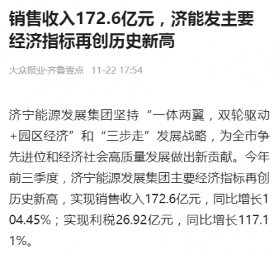 齊魯晚報·齊魯壹點丨銷售收入172.6億元，濟寧能源主要經濟指標再創歷史新高