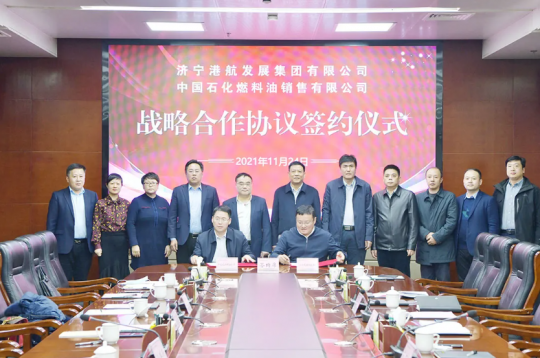 濟寧能源港航集團與中國石化燃料油銷售公司簽署戰略合作協議