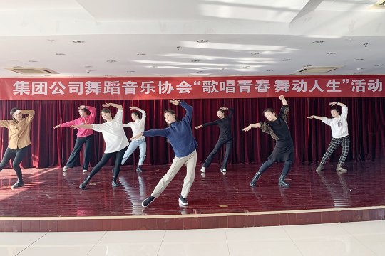歌唱青春  舞動人生丨集團公司舉辦舞蹈音樂協會培訓班