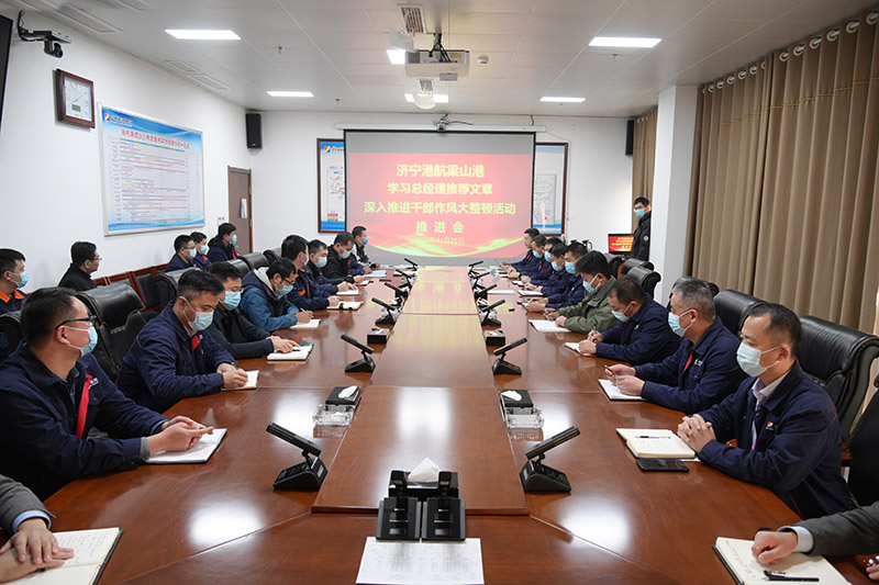 梁山港組織召開學習總經理推薦文章 深入推進干部作風大整頓活動推進會（孫兆恒  攝影）.jpg