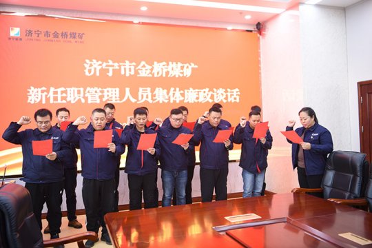 金橋煤礦召開新任職管理人員集體廉政談話會議