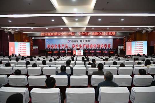 霄云煤礦舉辦“安全生產法、安全生產標準化管理體系”知識競賽