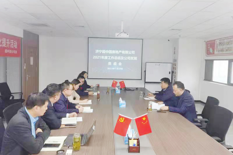 2021.11 圓中園公司召開公司發展務虛會（胡婷).jpg