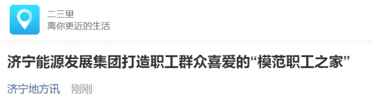 二三里資訊丨濟寧能源發展集團打造職工群眾喜愛的“模范職工之家”