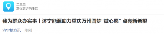 二三里資訊丨濟寧能源助力重慶萬州圓夢“微心愿” 點亮新希望