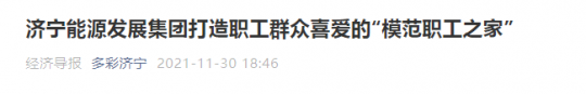 經濟導報丨濟寧能源發展集團打造職工群眾喜愛的“模范職工之家”
