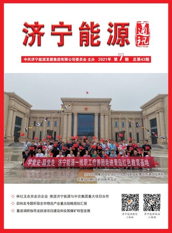 濟寧能源通訊（2021年第7期）