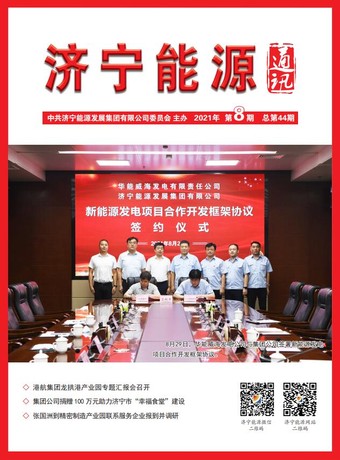 濟寧能源通訊（2021年第8期）