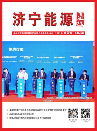 濟寧能源通訊（2021年第9期）