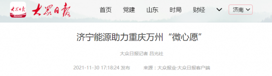 大眾日報客戶端丨濟寧能源助力重慶萬州“微心愿”