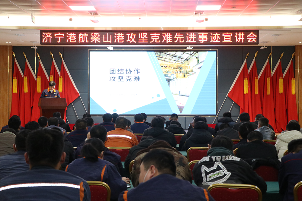 梁山港舉辦攻堅克難先進事跡宣講會（呂言  攝）.png