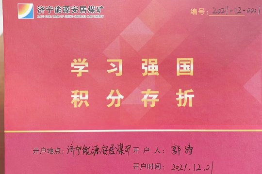 安居煤礦：存折積分兌換制  激發職工“學習強國”學習動力