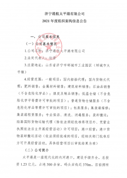 濟寧港航太平港有限公司2021年度組織架構信息公告