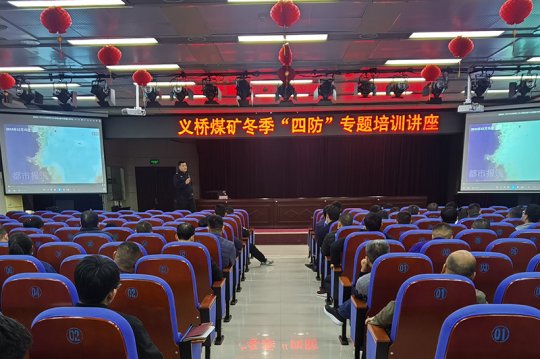 義橋煤礦：以培促防確保冬季“四防”安全