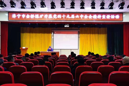 金橋煤礦開展黨的十九屆六中全會精神宣講活動