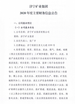 濟寧礦業集團2020年度主要財務信息公告