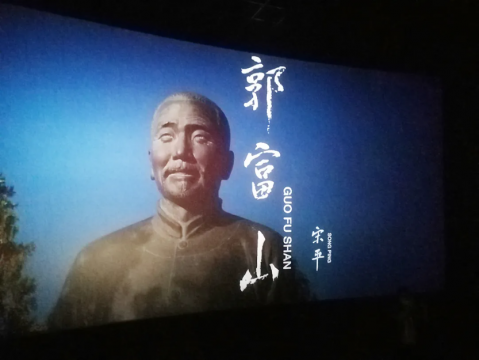 職工文苑丨電影《郭富山》觀后感