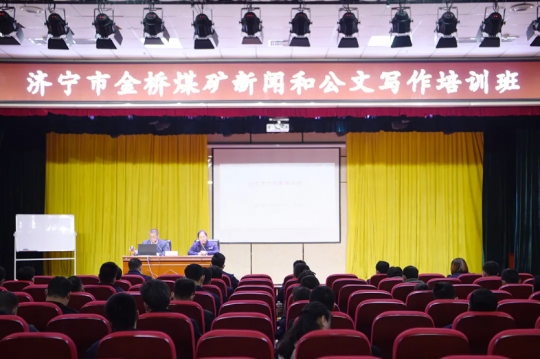 金橋煤礦舉辦新聞和公文寫作培訓班