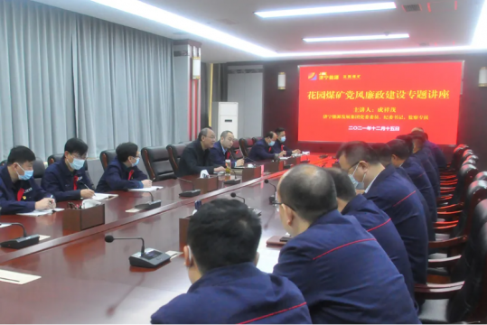成祥茂到花園煤礦開展黨風廉政建設專題講座