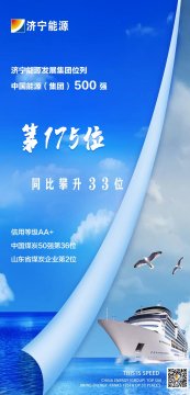 喜訊丨濟寧能源上榜2021中國能源（集團）500強榜單 同比攀升33位次