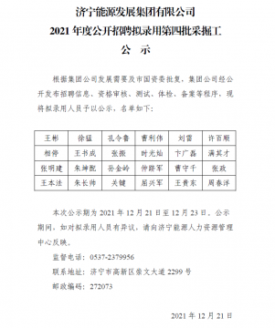 濟寧能源發展集團有限公司2021年度公開招聘擬錄用第四批采掘工公示