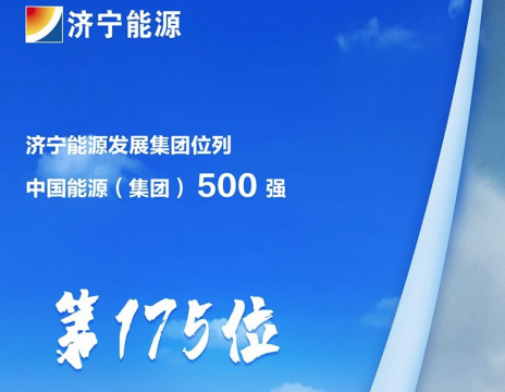 濟寧新聞網丨濟寧能源連續上榜中國能源（集團）500強榜單 位列第175位 同比攀升33位次
