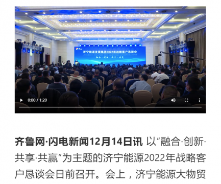 齊魯網·閃電新聞丨聯通上下游貫通產供需 前11月濟寧能源累計完成重點合同發運量2800余萬噸